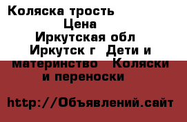 Коляска трость Neonato breeze  › Цена ­ 2 000 - Иркутская обл., Иркутск г. Дети и материнство » Коляски и переноски   